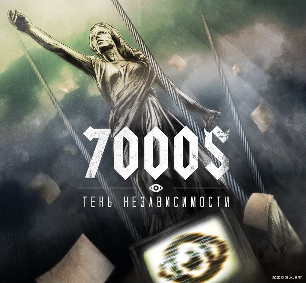 7000$_-_Тень_Независимости_[Explicit_Version]_(2014)